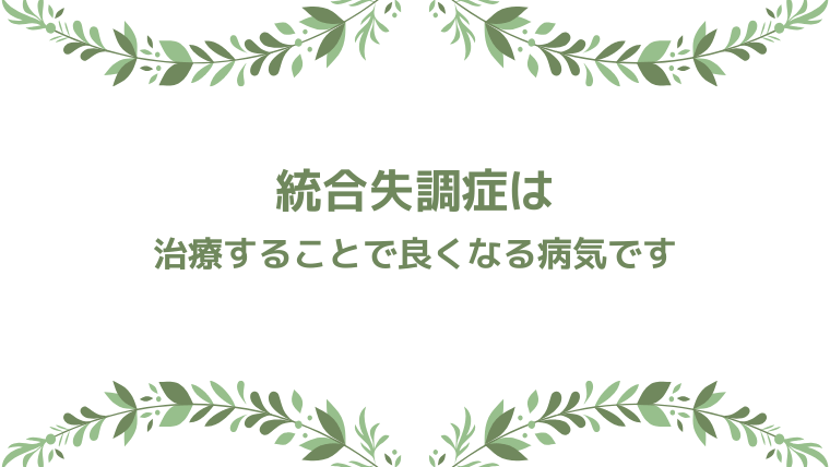 統合失調症は治療することで良くなる病気です