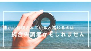 誰かに監視されていると感じるのは統合失調症かもしれません