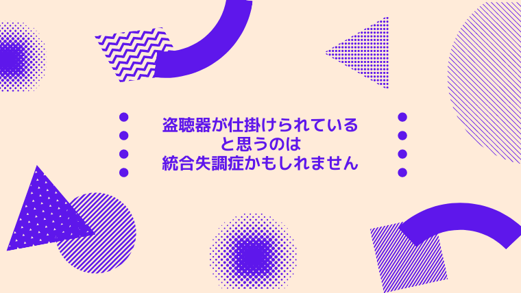 盗聴器が仕掛けられていると思うのは統合失調症かもしれません