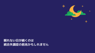 眠れない日が続くのは統合失調症の前兆かもしれません