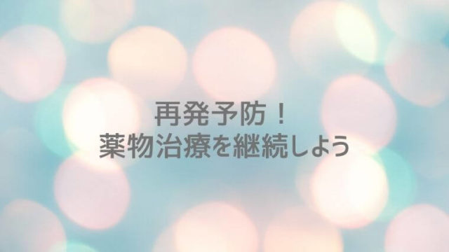 再発予防！薬物治療を継続しよう