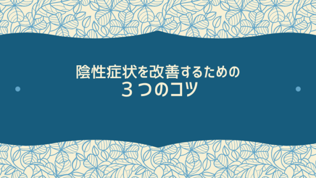 陰性症状を改善するための３つのコツ