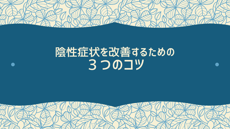 陰性症状を改善するための３つのコツ