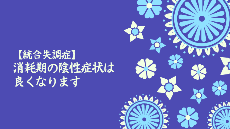 【統合失調症】消耗期の陰性症状は良くなります