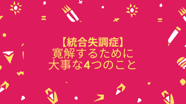 【統合失調症】寛解するために大事な４つのこと