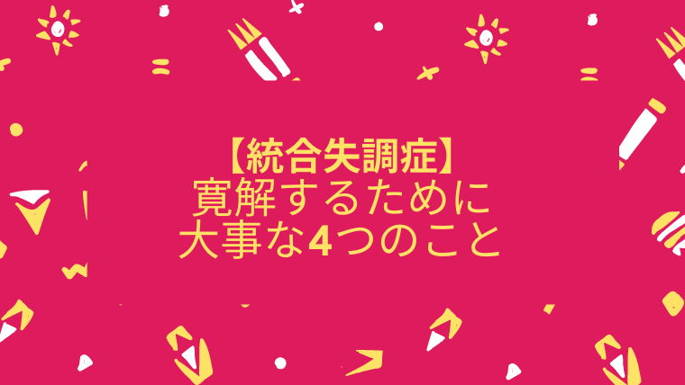 【統合失調症】寛解するために大事な４つのこと