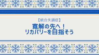 【統合失調症】寛解の先へ！リカバリーを目指そう